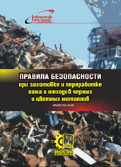 НПАОП 37.0-1.01-09. Правила безпеки при заготівлі і переробці брухту та відходів чорних і кольорових металів (