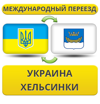 Міжнародний переїзд із України в Гельсінкі