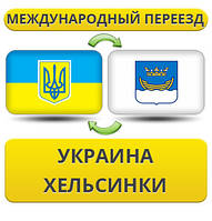 Міжнародний переїзд із України в Гельсінкі