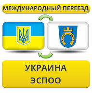 Міжнародний переїзд із України в Еспоо