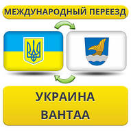 Міжнародний переїзд із України до Вантаа