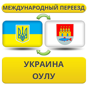 Міжнародний переїзд із України в Оулу