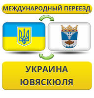 Міжнародний Переїзд із України в Ювяскюля