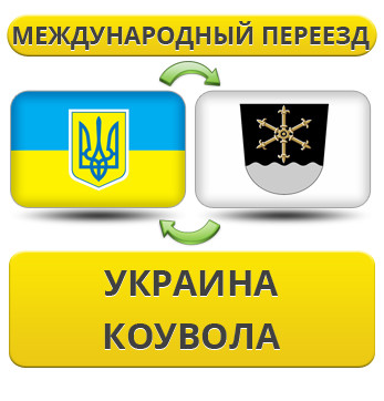 Міжнародний переїзд із України в Коувол