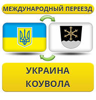 Міжнародний переїзд із України в Коувол