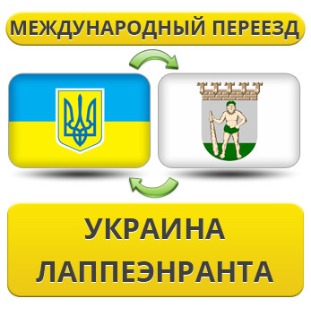 Міжнародний переїзд із України в Лапееannу