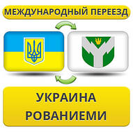 Міжнародний переїзд із України в Розвиток
