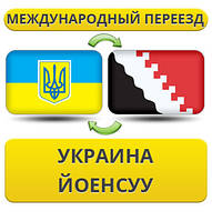 Міжнародний переїзд із України в Йоенсу