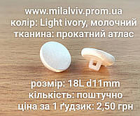 Пуговицы молочные для свадебного платья 18L d11mm поштучно из прокатного атласа Light ivory