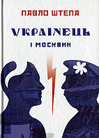 Книга Українець і москвин: дві протилежності. Автор - Павло Штепа (Китай)
