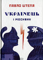 Автор - Павло Штепа. Книга Українець і москвин: дві протилежності (тверд.) (Укр.) (Китай)