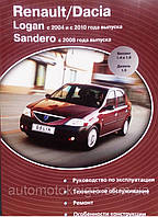 Книга RENAULT / DACIA LOGAN Моделі з 2004 р. і з 2010 р. SANDERO з 2008 р. Керівництво по ремонту та експлуатації