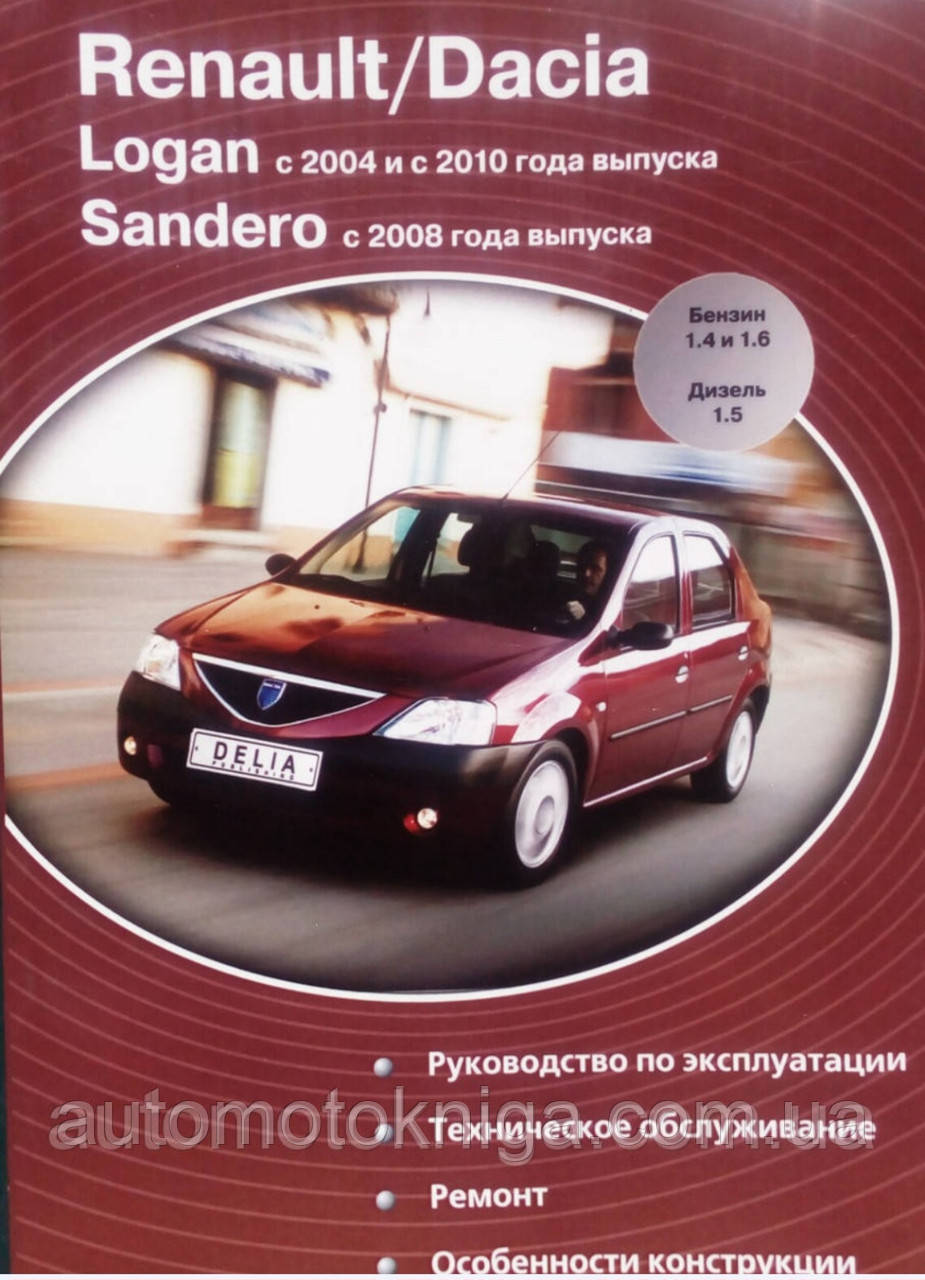 Книга RENAULT / DACIA LOGAN  
Моделі з 2004 р. і з 2010 р. SANDERO з 2008 р. Керівництво по ремонту та експлуатації