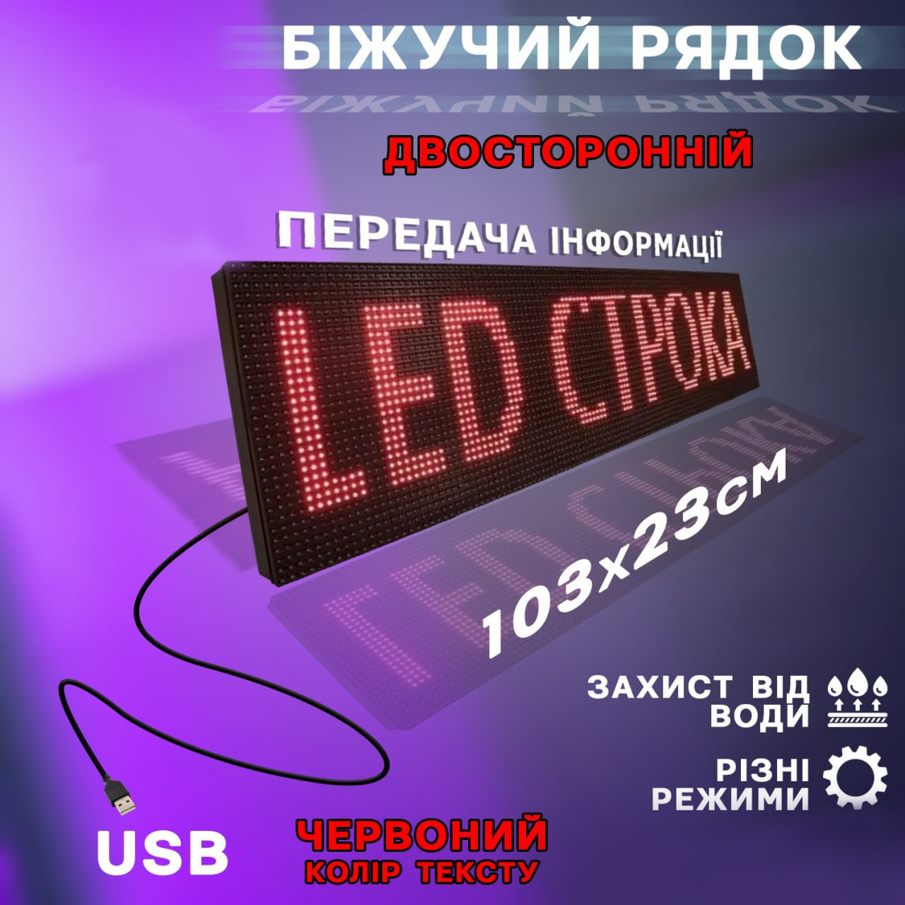 Бегущая строка двухсторонняя 100х23 см A-Plus Светодиодное рекламное табло LED с красными диодами - фото 1 - id-p2044590071