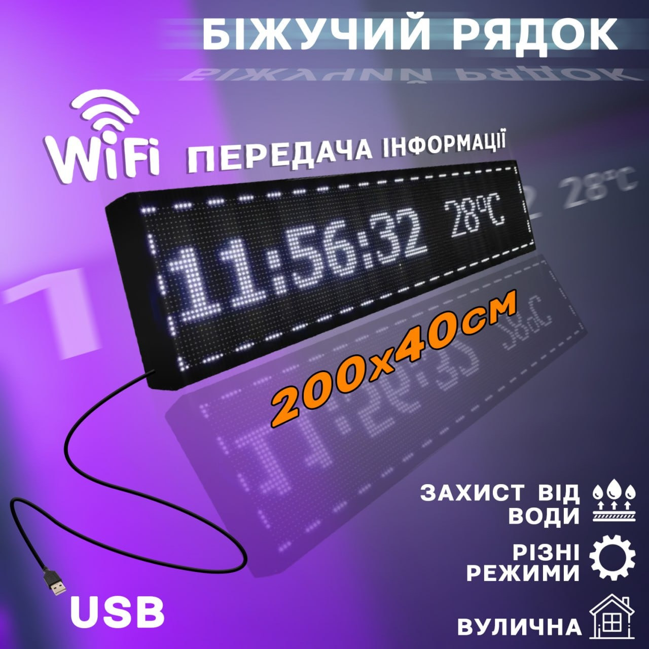 Уличная бегущая строка 200*40 см WIFI/USB A-plus Рекламное табло внутреннее-наружное водонепроницаемое - фото 1 - id-p2044590123