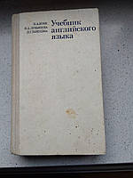 Учебник английского языка 1984 год 2 часть Н.А.Бонк Н.А.Лукьянова Л.Г.Памухина