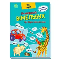 Гр Кумедний вімельбух "Кумедний вімельбух про звуки навколо мене" /укр/ (10) А1109007У "Ранок"