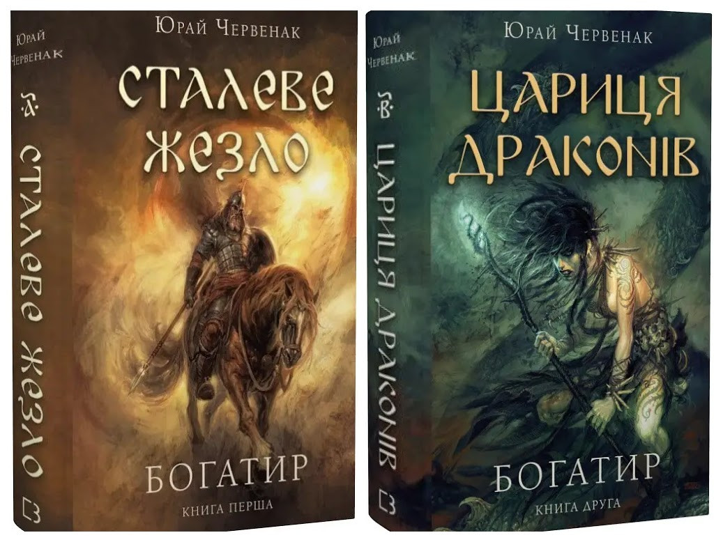 Набір книг "Богатир. Сталеве жезло" Книга 1,"Богатир. Цариця драконів" Книга 2 Юрай Червенак