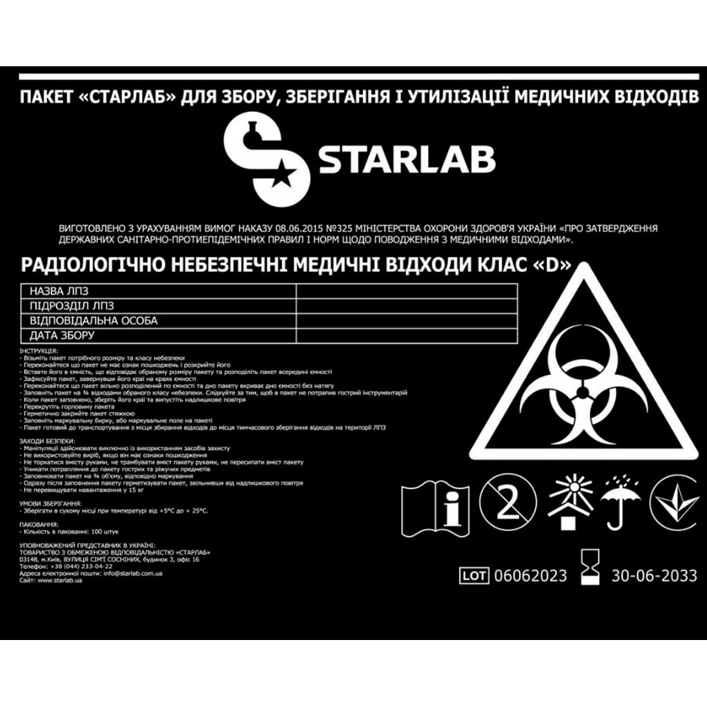 Пакети для утилізації медичних відходів 600×1000 мм 20 мкм, Категорія D (Д), чорні (100 шт)