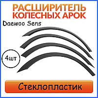 Накладки на Арки Фендера на Деу Сенс Daewoo Sens седан расширители арок Стеклопластик под покраску.