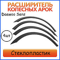 Накладки на Арки Фендера на Деу Сенс Daewoo Sens седан розширювачі арок Склопластик під фарбування.