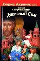 Книга - ДЕВЯТНЫЙ СПАC - Автор(ы) Анатолий Брусникин (Акунин) - (Б/У - Уценка)