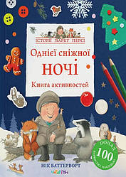 Книга активностей. Історії парку Персі. Однієї сніжної ночі Нік Баттерворт