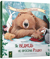 Книга для детей Как медведь не проспал Рождество (на украинском языке) 9786178253547