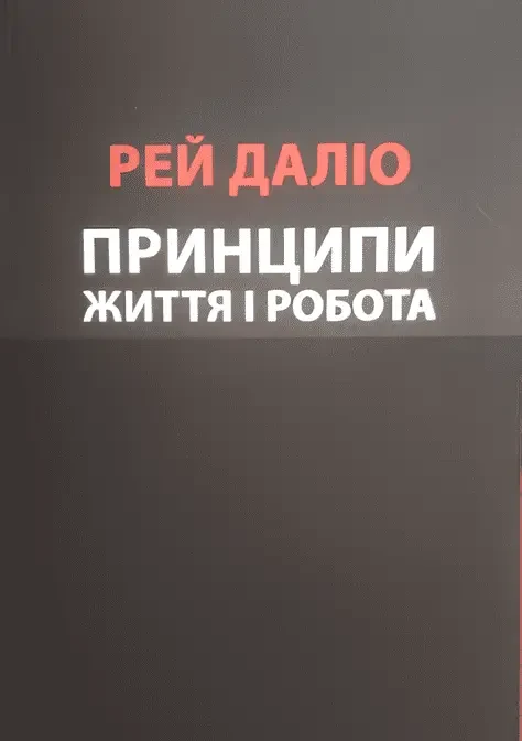 Принципи. Життя і Робота Рей Даліо (Українська мова)