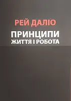 Принципи. Життя і Робота Рей Даліо (Українська мова)