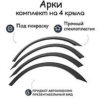 Накладки на Арки Фендера на Daewoo Sens Деу Сенс седан расширители арок Стеклопластик под покраску.