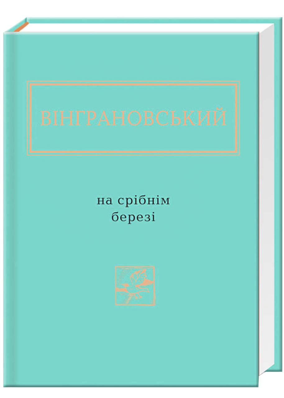 На срібнім березі