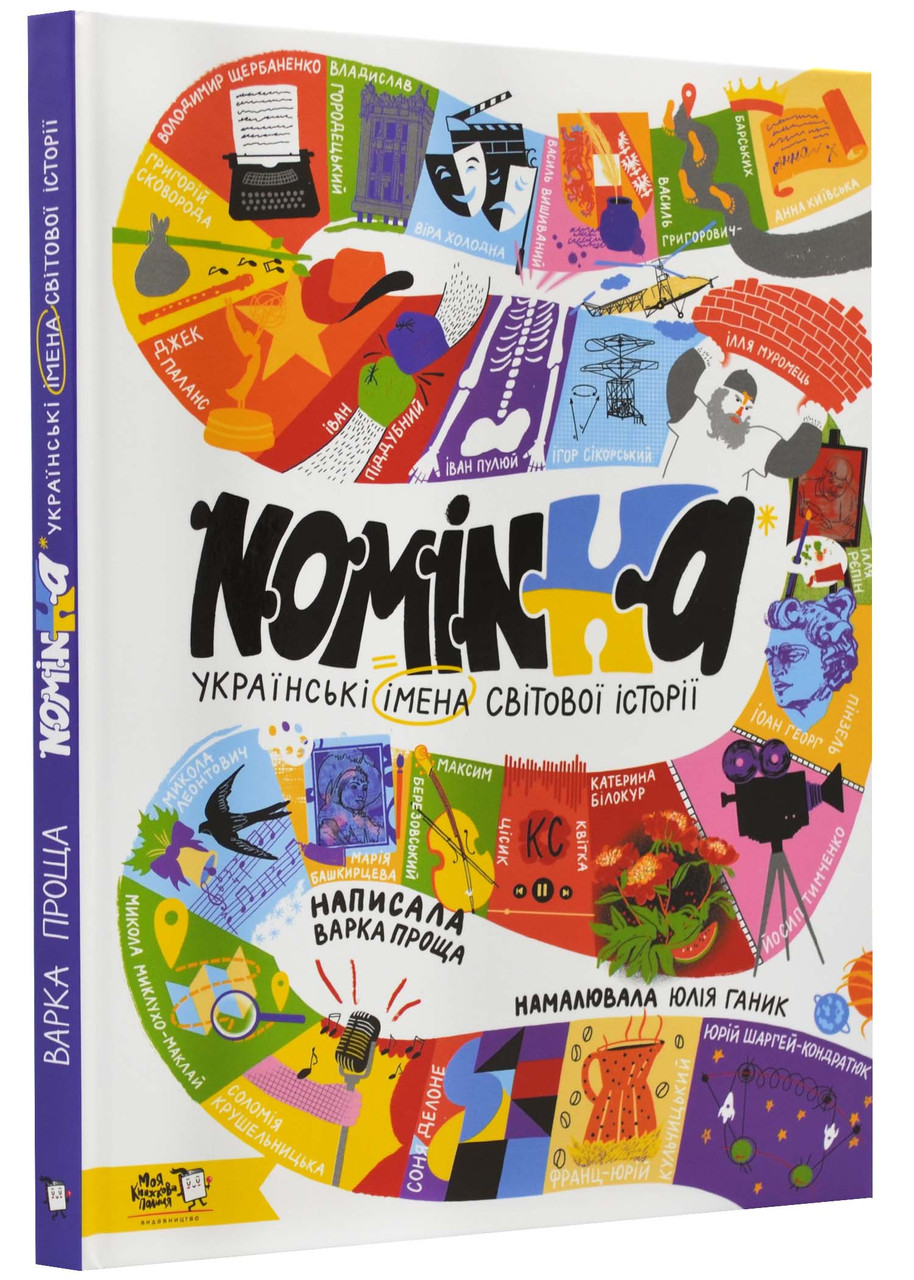 Nominka. Українські імена світової історії