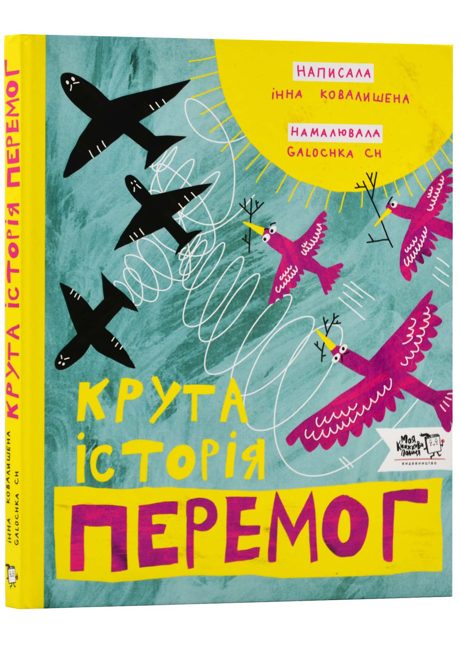 Крута історія перемог