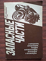 Запасные части к мотоциклам, мотороллерам, мопедам, велосипедам и веломоторам (каталог на 1987 год)