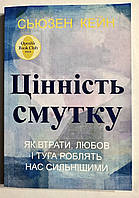 Ценность печали. Как потери, любовь и тоска делают нас сильнее. Сьюзен Кейн