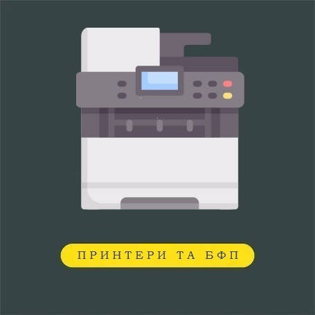 Принтери та БФП