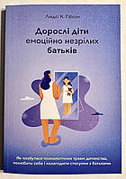 Взрослые дети эмоционально незрелых родителей. Линдси К. Гибсон (украинский язык)