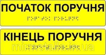 Таблички с шрифтом Брайля "Початок та кінець поручня "