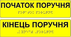 Таблички с шрифтом Брайля "Початок та кінець поручня "