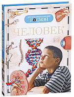 Людина. Дитяча енциклопедія РОСМЭН / Максим Лук'янов, Лев Етінген /