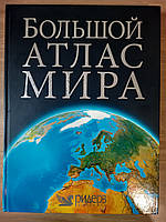 Большой атлас мира The Reader's Digest World Atlas б/у