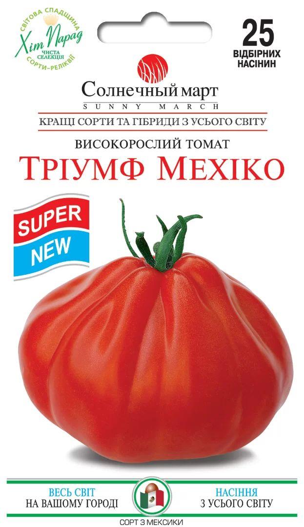 Насіння томату Тріумф Мехіко 25шт ТМ СОНЯЧНИЙ БЕРЕЗЕНЬ