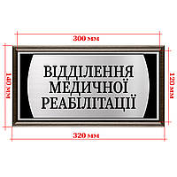 Табличка офисная на двери или стену изготовлена из металла 120х300мм - "Відділення медичної реабілітації"