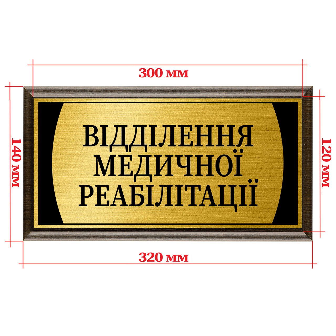 Табличка металлическая на дверь кабинета для врачей с подложкой 120х300мм - "Відділення медичної реабілітації"