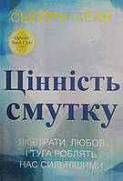 Ценность уныния Как потери любовь и тоска делают нас сильнее Сьюзен Кейн (укр)