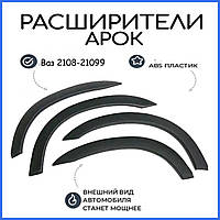 Расширители Арок на Ваз 2109 накладки на арки фендера абс пластик комплект 4шт