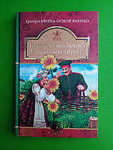 Богдан Світовид Конотопська відьма Салдацький патрет Квітка-Основ’яненко