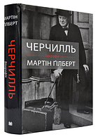 Книга Черчилль. Мартін Гілберт.