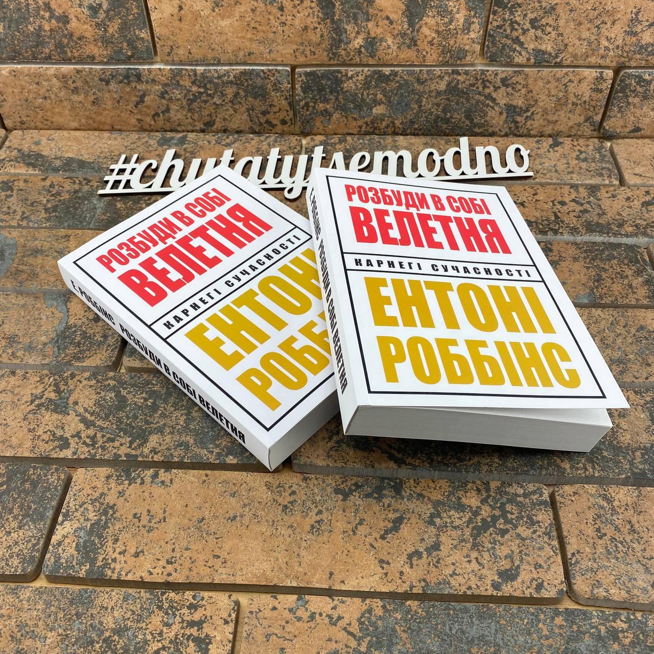 Розбуди в собі велетня. Ентоні Роббінс українською мовою